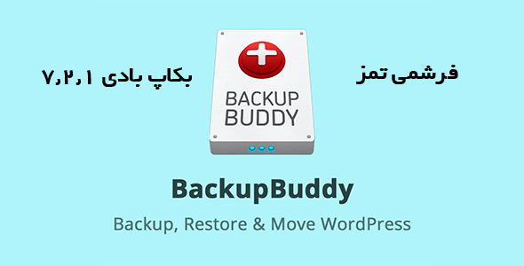 افزونه بکاپ گیری و انتقال سایت بکاپ بادی Backupbuddy 3