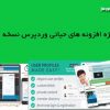 بسته سبز؛ ویژه افزونه های ضروری وردپرس