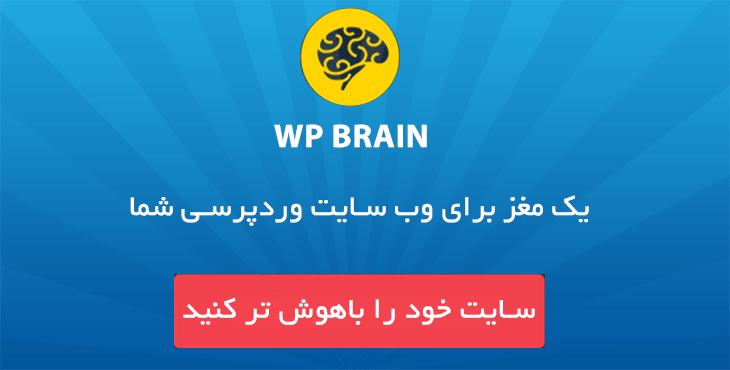 افزونه هوشمندساز مغز متفکر وردپرس | WP Brain 1