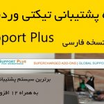 افزونه پشتیبانی تیکتی وردپرس + تمامی ضمیمه‌ها | WP Support Plus wordpress plugin