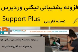 افزونه پشتیبانی تیکتی وردپرس + تمامی ضمیمه‌ها | WP Support Plus wordpress plugin 1