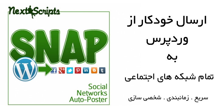 افزونه ارسال خودکار به شبکه های اجتماعی nextscripts: social networks auto poster / snap 20