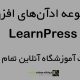 مجموعه ادآن های افزونه آموزش آنلاین learnpress