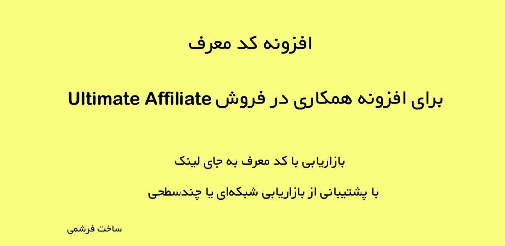 افزونه کد معرف برای افزونه همکاری در فروش Ultimate affiliate PRo 4