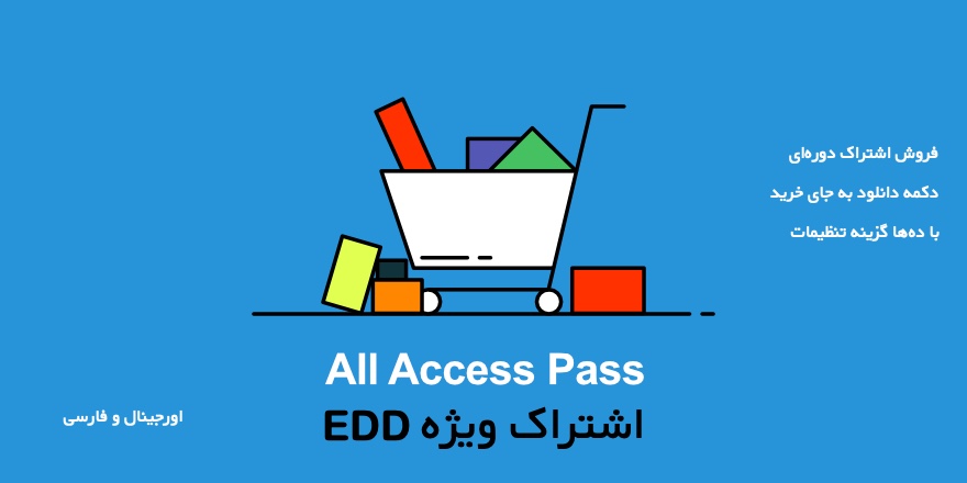 افزونه اشتراک و دسترسی ویژه all access برای EDD 16