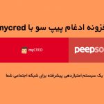 افزونه ادغام mycred با پیپ سو | peepso-integrations-mycred