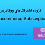 افزونه اشتراک ووکامرس | Woocommerce Subscriptions