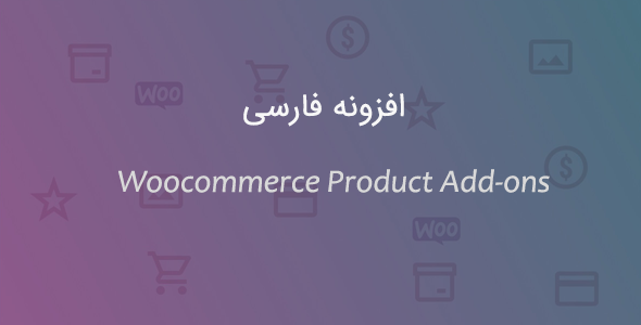 افزونه افزودنی های محصول ووکامرس | Woocommerce Product Addons 1
