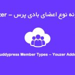 افزونه نوع اعضای بادی پرس - Buddypress Member Types