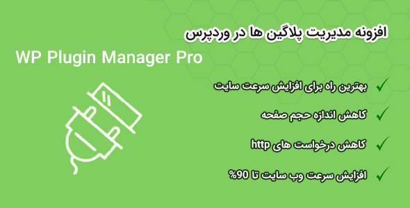افزونه مدیر افزونه حرفه‌ای وردپرس | WP Plugin Manager Pro 9