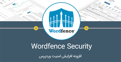 افزونه امنیتی پیشرفته Wordfence Pro 15