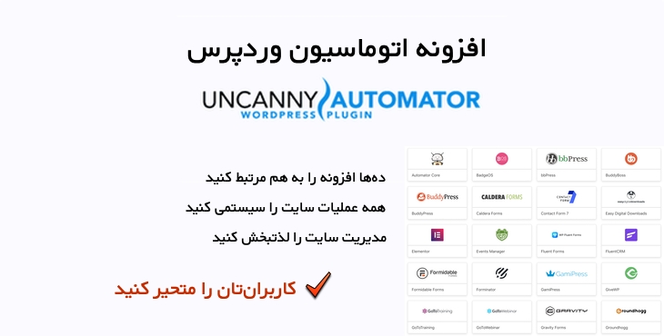 افزونه اتوماسیون و خودکارسازی وردپرس | Uncanny Automator Pro Plugin 1