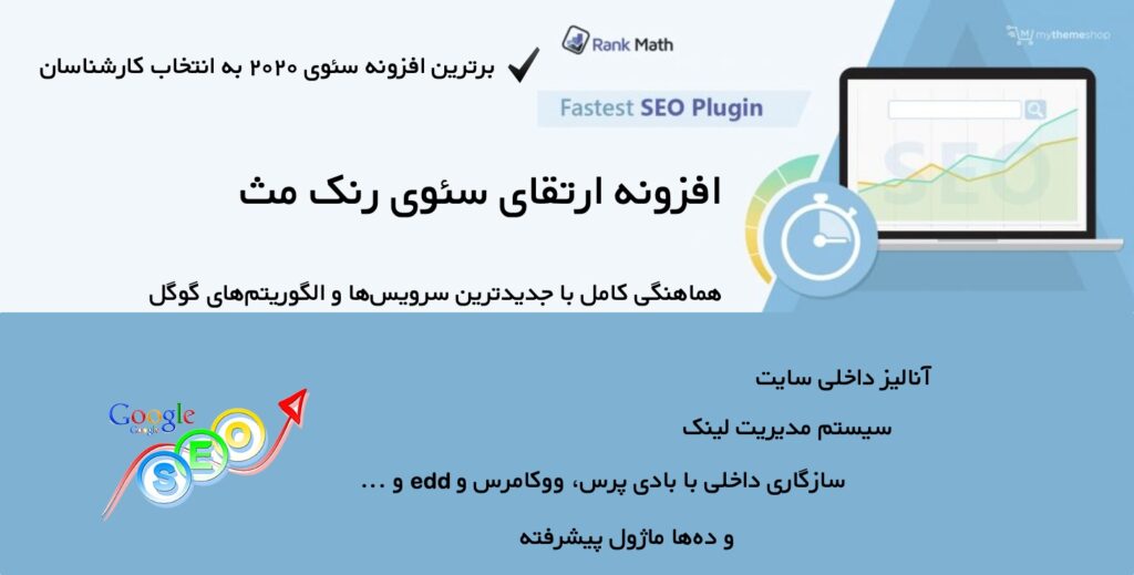 افزونه سئو وردپرس رنک مث | Rank Math Plugin + آموزش ویدیویی 10