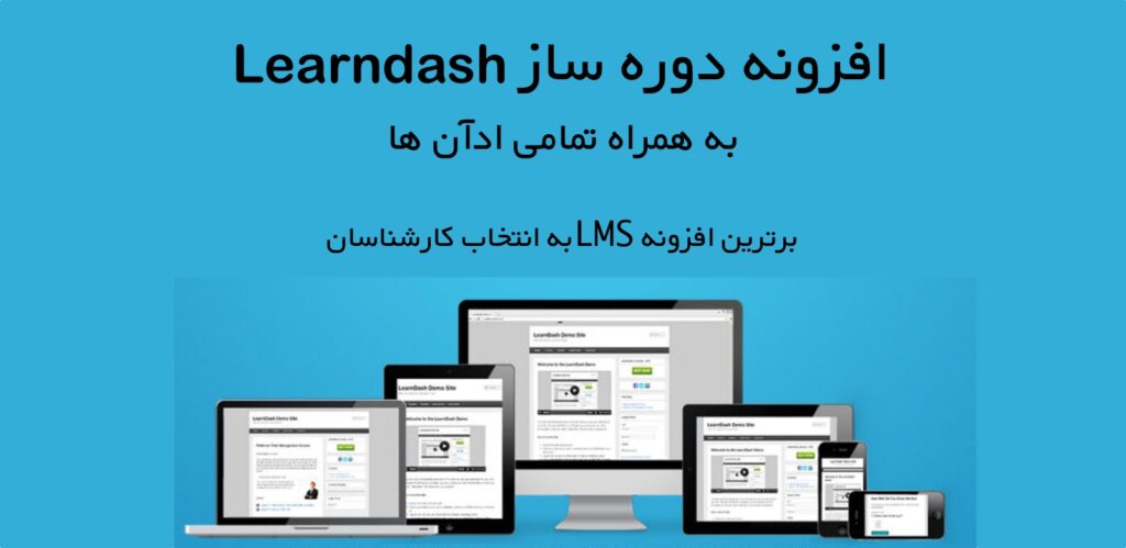 افزونه لرن دش + پکیج افزودنی های لرن دش | Learndash addons bundle 1