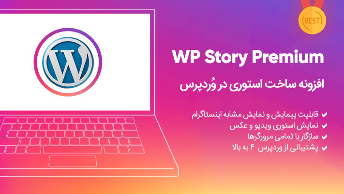 افزونه استوری وردپرس شبیه اینستاگرام Wp Story Pro 4