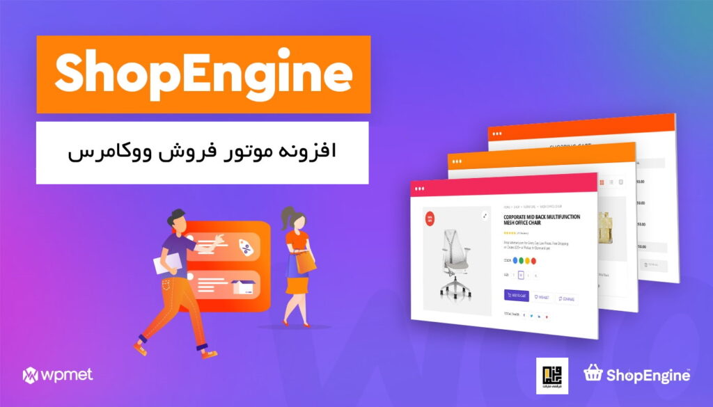 افزونه موتور فروش ووکامرس | ShopEngine 3