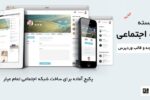 بسته شبکه اجتماعی فرشمی | Social Network for WordPress 1