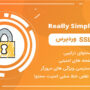 افزونه امنیتی ssl ساده | realy simple ssl pro