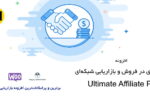 افزونه همکاری در فروش و بازاریابی Ultimate Affiliate pro | سیستم جامع بازاریابی وردپرس 2