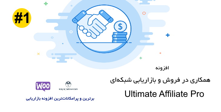 افزونه همکاری در فروش و بازاریابی Ultimate Affiliate pro | سیستم جامع بازاریابی وردپرس 5