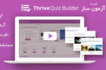 افزونه آزمون ساز ترایو | Thrive Quiz Builder 9