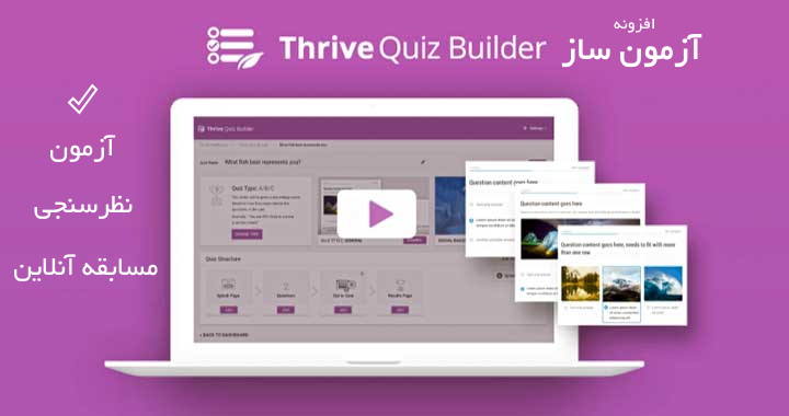 افزونه آزمون ساز ترایو | Thrive Quiz Builder 1