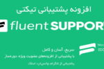 افزونه پشتیبانی تیکتی Fluent Support Pro 1