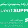 افزونه پشتیبانی تیکتی Fluent Support