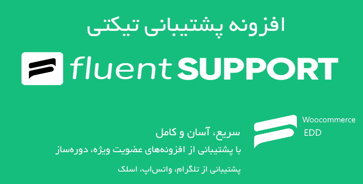 افزونه پشتیبانی تیکتی Fluent Support 25