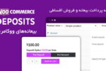 افزونه پرداخت بیعانه ووکامرس | Woocommerce Deposits Plugin 8