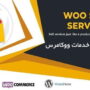 افزونه فروش خدمات ووکامرس Woo Sell Services Plugin