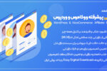 افزونه برنامه بازاریابی برای ووکامرس و وردپرس WOO & WordPress Affiliate Program 5