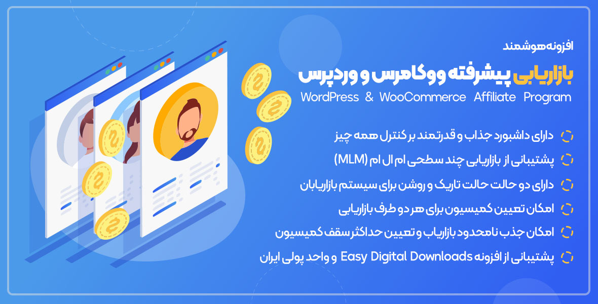 افزونه برنامه بازاریابی برای ووکامرس و وردپرس WOO & Wordpress Affiliate Program 13