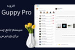 افزونه چت و پشتیبانی WP Guppy Pro 6