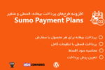 افزونه طرح‌های پرداخت بیعانه، اقساطی، سود و فروش شرایطی ووکامرس Sumo Payment Plans 4