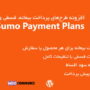 افزونه طرح‌های پرداخت بیعانه، اقساطی، سود و فروش شرایطی ووکامرس Sumo Payment Plans