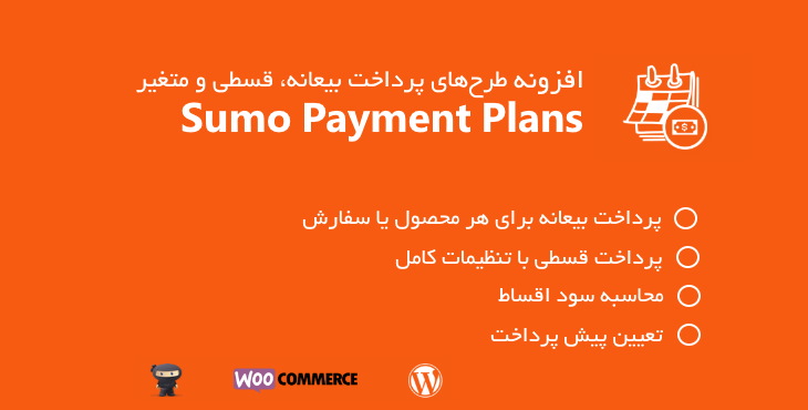 افزونه طرح‌های پرداخت بیعانه، اقساطی، سود و فروش شرایطی ووکامرس Sumo Payment Plans 12