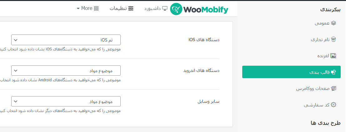 افزونه نسخه موبایل ووکامرس Woomobify 5