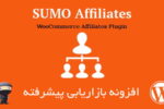 افزونه بازاریابی پیشرفته سومو | Sumo Affiliates Pro 4