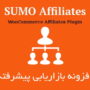 افزونه بازاریابی پیشرفته سومو | Sumo Affiliates Pro