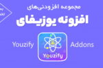 مجموعه افزودنی‌های افزونه یوزیفای | Youzify Addons Pack 5