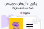 ادآن‌های افزونه digits برای ورود و ثبت نام موبایلی 9