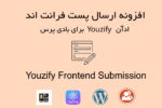 افزونه ارسال پست فرانت اند برای یوزیفای | Youzify Frontend Submissions 8