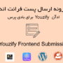 افزونه ارسال پست فرانت اند برای یوزیفای | Youzify Frontend Submissions