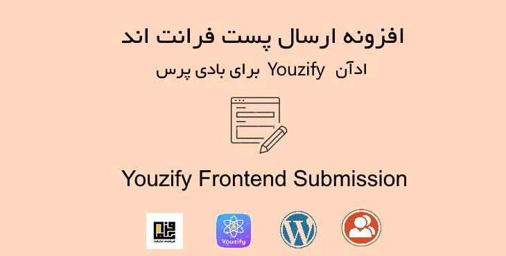 افزونه ارسال پست فرانت اند برای یوزیفای | Youzify Frontend Submissions 2