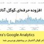 افزونه گوگل آنالتیکز برای پیشخوان وردپرس | Lara's Google Analytics