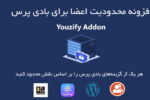 افزونه محدودیت اعضا برای بادی پرس | Youzify Membership Restrictions 7