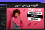 افزونه ویرایشگر تصویر وردپرس | Palleon Image Editor 2