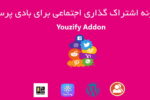 افزونه اشتراک گذاری اجتماعی بادی پرس | Youzify Social Share addon 6