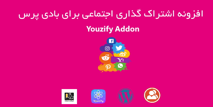افزونه اشتراک گذاری اجتماعی بادی پرس | Youzify Social Share addon 9